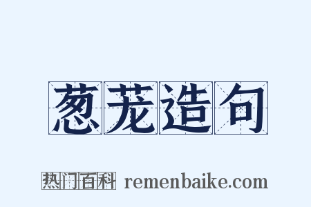 葱茏造句是什么意思的图片
